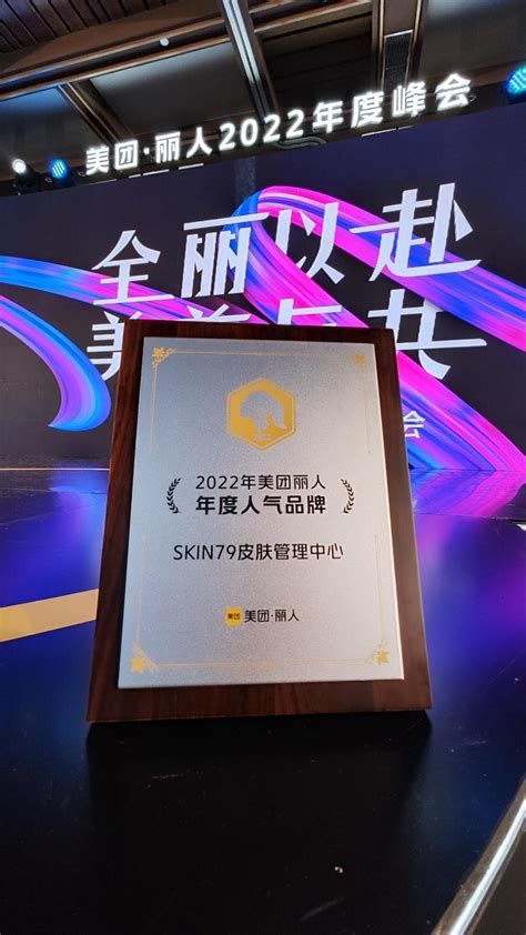 SKIN79荣获2022年美团·丽人年度人气品牌_中华网