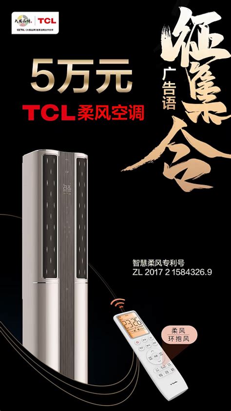TCL柔风空调广告语设计有奖征集(奖金五万) - 艺点创意商城