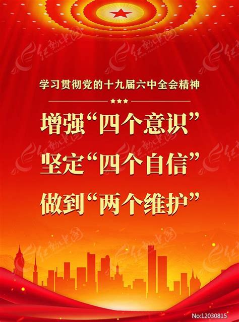 增强四个意识坚定四个自信做到两个维护党建海报图片下载_红动中国