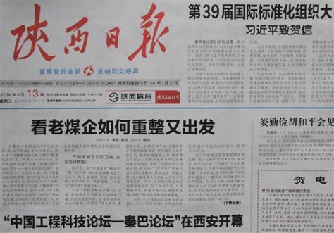 《陕西日报》头版头条刊发公司转型发展长篇通讯-铜川矿务局
