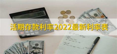 活期存款利率2022最新利率表 - 财梯网