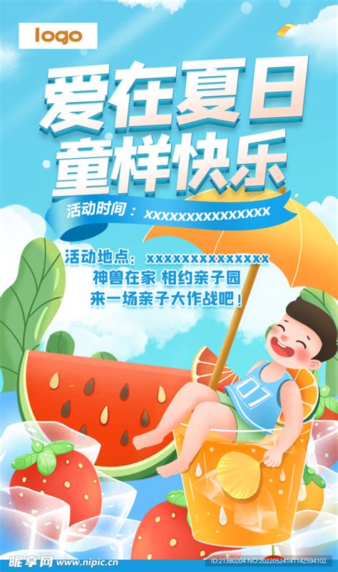 夏日亲子活动 设计图__广告设计_广告设计_设计图库_昵图网nipic.com