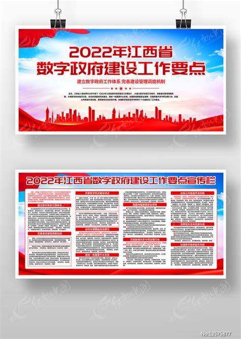 2022年江西省数字政府建设工作要点展板图片下载_红动中国
