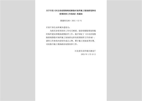 冀建质安[2019]5号：关于印发2019年全省建设工程质量和安全监督管理工作要点的通知