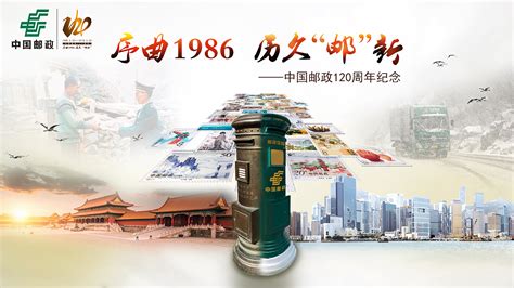 中国邮政120周年活动|Graphic Design|Poster|Fancy_GG_Original作品-站酷ZCOOL