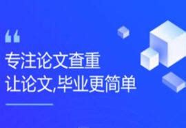 论文查重软件哪个好用 论文查重平台有哪些？-知网论文查重