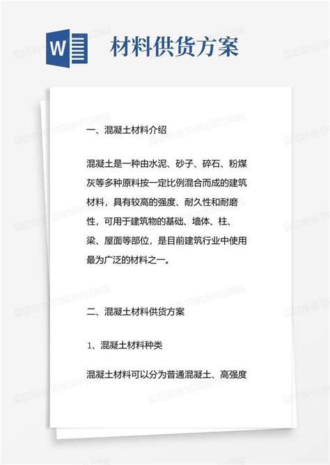 商品混凝土材料项目供货方案Word模板下载_编号qnkwwmrl_熊猫办公