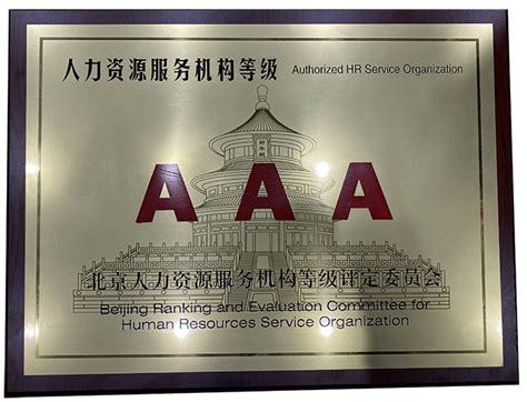 宏诚伟信荣获北京人力资源服务机构AAA等级称号 - 宏诚伟信