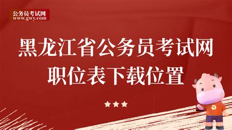 2021年黑龙江省公务员考试报考指南Word模板下载_编号qjmkgzxy_熊猫办公