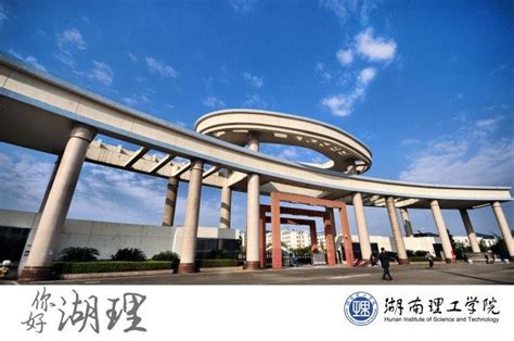 时隔3年 “湖南理工学院拟更名为湖南理工大学”进程获披露凤凰网湖南_凤凰网