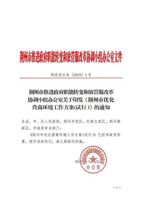 荆州市优化营商环境工作方案（试行）-荆州市人民政府网