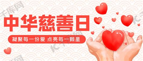 中华慈善日心红色简约公众号首图海报模板下载-千库网