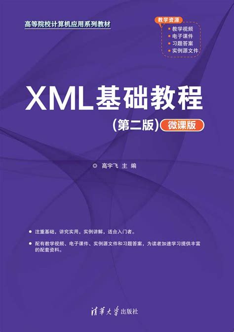 清华大学出版社-图书详情-《XML基础教程（第二版）（微课版）》