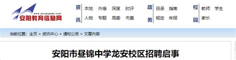 2021河南安阳市昼锦中学龙安校区招聘初中语文教师公告