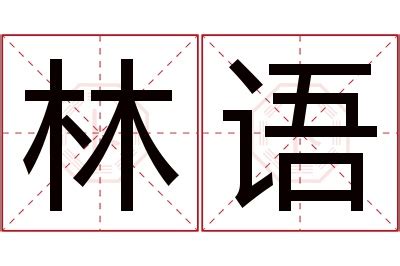 林语名字寓意,林语名字的含义,林语名字的意思解释