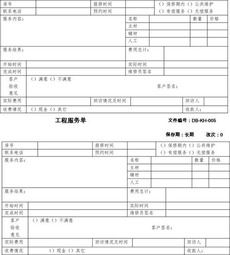 物业工程维修服务单(模板)_word文档免费下载_文档大全