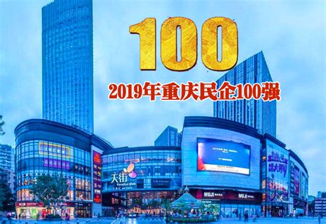 2019年重庆民企100强完整名单-重庆软件公司