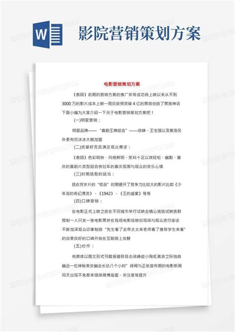 中国电影产业的比较优势和营销策略分析Word模板下载_编号nbgdoaer_熊猫办公