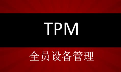 TPM管理是什么意思？-