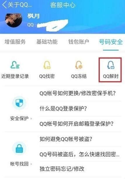 QQ如何解封 - 业百科