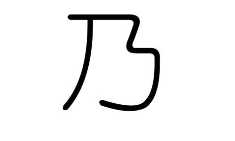 乃字的汉语拼音,汉语拼音音节全表,汉语拼音音序表(第9页)_大山谷图库