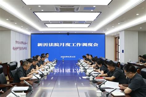 新沂法院召开月度工作调度会-江苏省徐州市中级人民法院