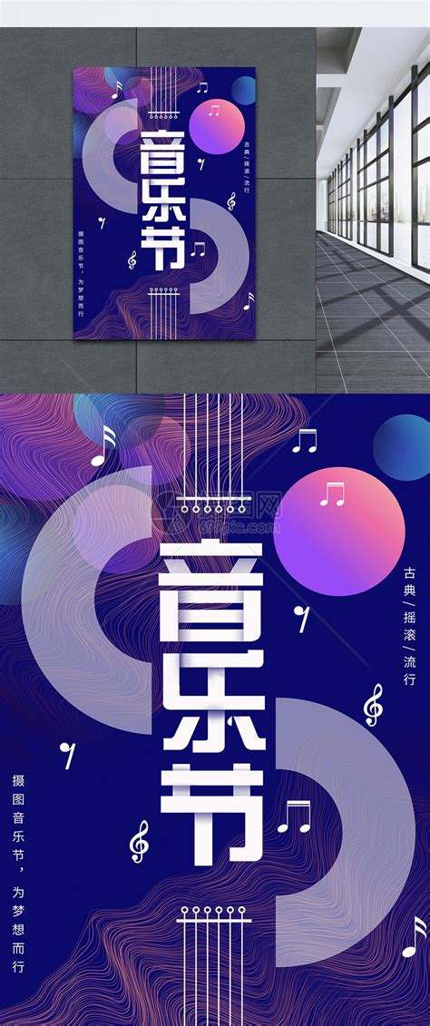 音乐节设计图__海报设计_广告设计_设计图库_昵图网nipic.com