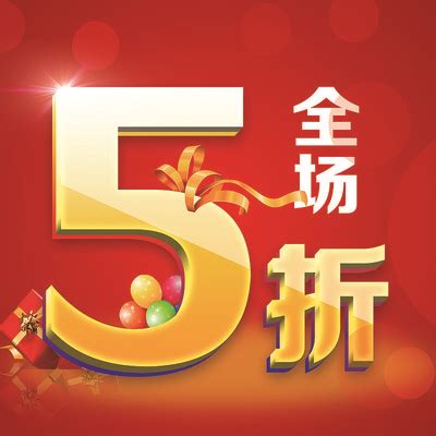全场折扣促销_素材中国sccnn.com