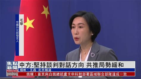 中国外交部：愿为俄乌局势缓和发挥建设性作用_凤凰网视频_凤凰网