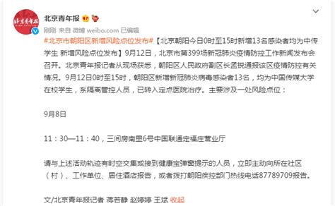北京朝阳：今日0时至15时新增13名感染者均为中传学生 新增风险点位发布