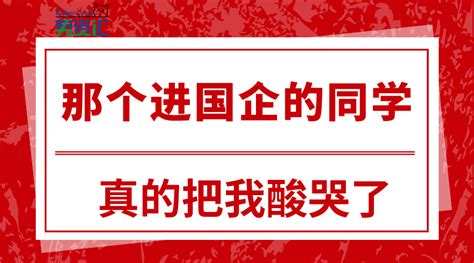 那个进国企的同学，年终奖发了25万，真的把我酸哭了-高端教育网