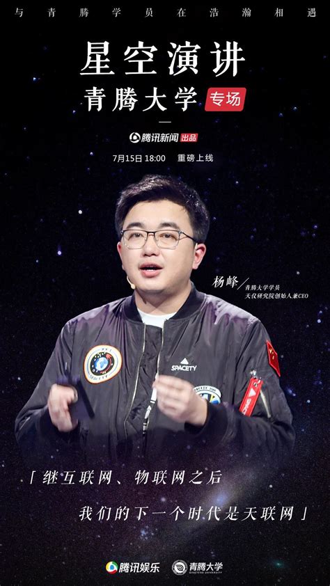 星空演讲青腾大学专场 | 杨峰：我人生中最煎熬的 19 秒，是在等卫星发射成功 | 极客公园