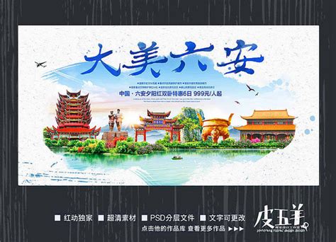 六安旅游宣传海报图片_海报_编号8544745_红动中国