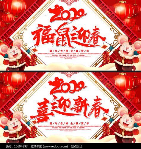 2020老鼠展板图片下载_红动中国