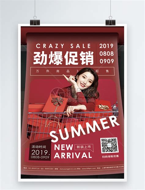 劲爆促销红色宣传海报模板素材-正版图片401319980-摄图网