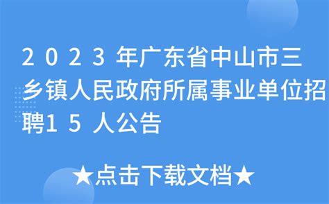 2023年广东省中山市三乡镇人民政府所属事业单位招聘15人公告