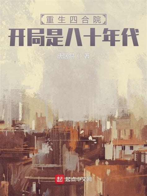 《重生四合院，开局是八十年代》小说在线阅读-起点中文网