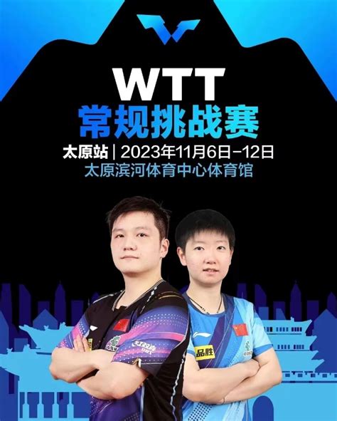 WTT常规挑战赛太原站2023即将开打！ 线上购票即将开启！