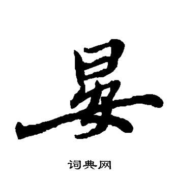晏姓,书法字体,字体设计,设计模板,汇图网www.huitu.com