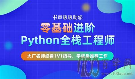 多久能学会python_百学网