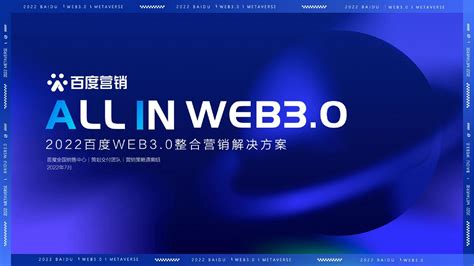 2022百度WEB3.0整合营销解决方案-前途