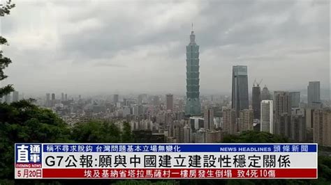 G7公报：愿与中国建立建设性稳定关系_凤凰网视频_凤凰网