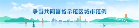 杭州市人民政府门户网站 争当共同富裕示范区城市范例