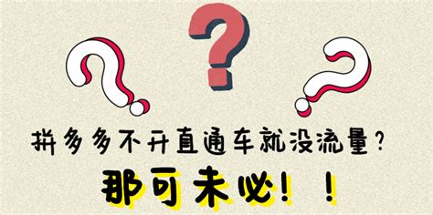 不开直通车就没有流量怎么办？如何不开直通车把销量做起来？ - 拼客号