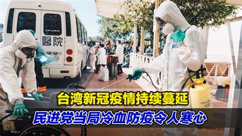 台湾新冠疫情持续蔓延，民进党当局冷血防疫令人寒心_凤凰网视频_凤凰网