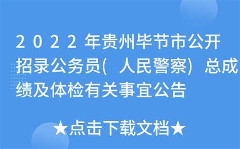 2022年贵州毕节市公开招录公务员(人民警察)总成绩及体检有关事宜公告