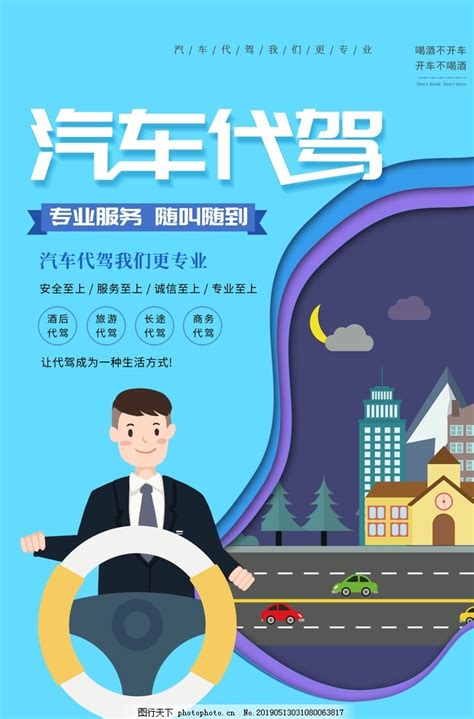 找代驾公司开业宣传海报模板图片_海报_编号7557635_红动中国