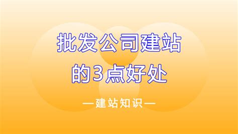 批发公司是否需要搭建网站？- 北京诸葛建站科技有限公司 - 诸葛建站官网