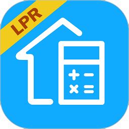 LPR房贷计算器手机版下载-lpr房贷计算器2023最新版下载v1.5 安卓版-极限软件园
