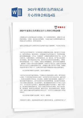 2021年百年党史辉煌历程心得体会精选5篇Word模板下载_熊猫办公